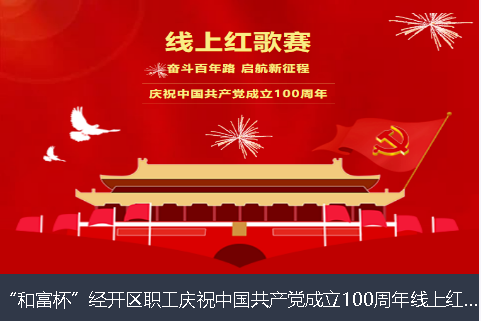 贵港市和富杯”经开区职工庆祝中国共产党成立100周年线上红歌赛