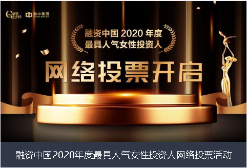 贵港市融资中国2020年度最具人气女性投资人网络投票活动
