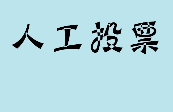 贵港市微信投票,怎么用米买网络微信投票？