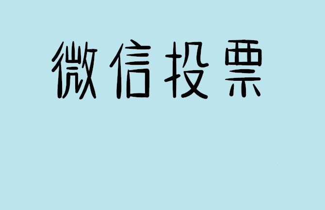 贵港市微信投票怎么快速涨票,微信里面怎么投票